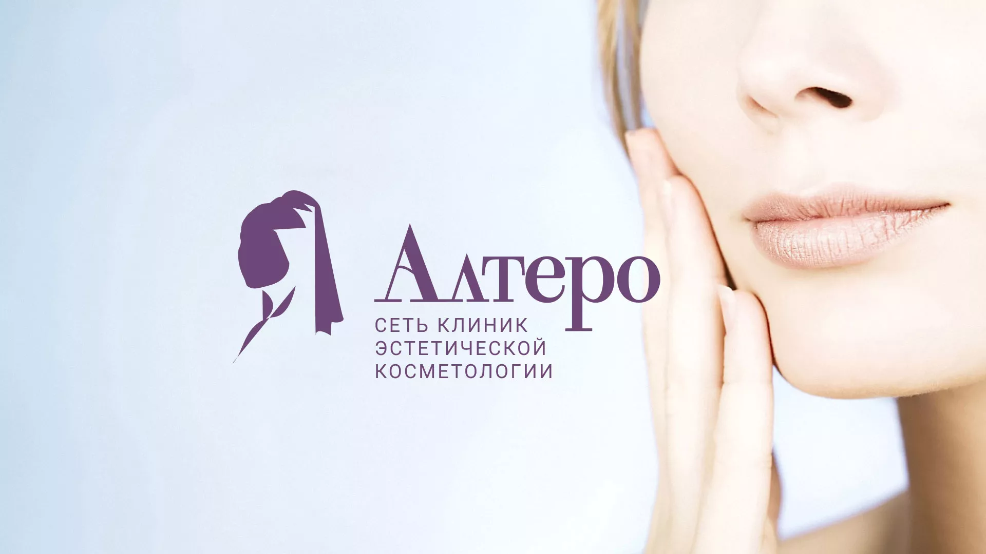 Создание сайта сети клиник эстетической косметологии «Алтеро» в Котовске